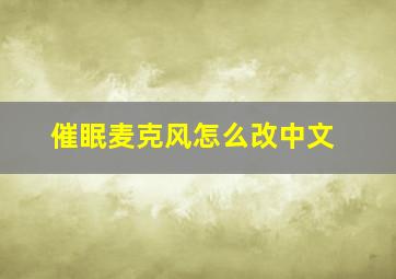 催眠麦克风怎么改中文