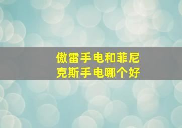 傲雷手电和菲尼克斯手电哪个好