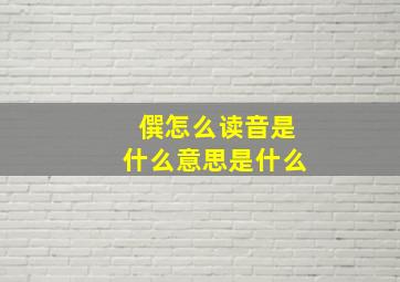 僎怎么读音是什么意思是什么