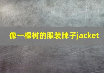 像一棵树的服装牌子jacket