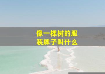 像一棵树的服装牌子叫什么