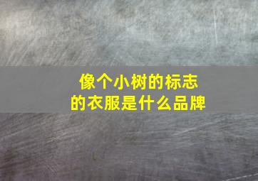 像个小树的标志的衣服是什么品牌