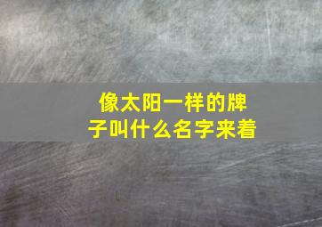 像太阳一样的牌子叫什么名字来着