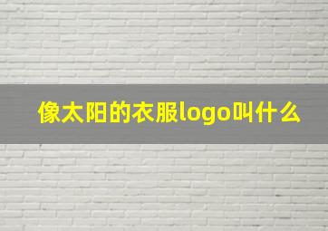 像太阳的衣服logo叫什么