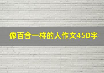 像百合一样的人作文450字