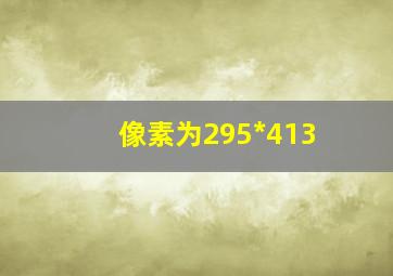 像素为295*413