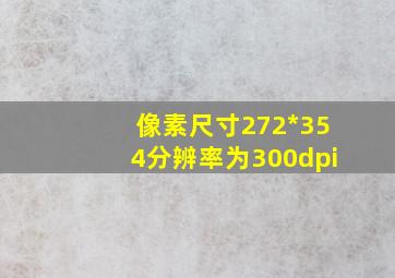 像素尺寸272*354分辨率为300dpi