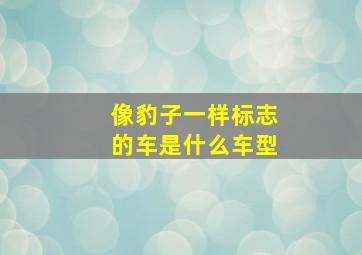 像豹子一样标志的车是什么车型