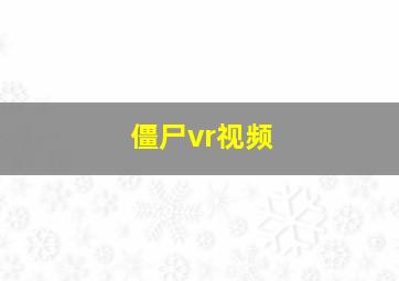 僵尸vr视频