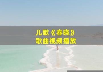 儿歌《春晓》歌曲视频播放