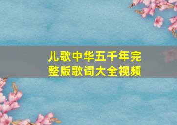 儿歌中华五千年完整版歌词大全视频