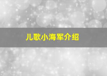 儿歌小海军介绍