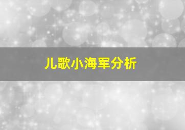 儿歌小海军分析