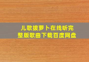 儿歌拔萝卜在线听完整版歌曲下载百度网盘