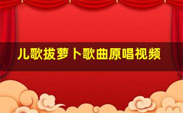 儿歌拔萝卜歌曲原唱视频