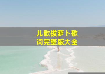 儿歌拔萝卜歌词完整版大全