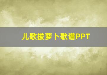 儿歌拔萝卜歌谱PPT