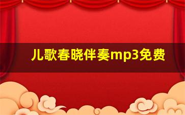 儿歌春晓伴奏mp3免费