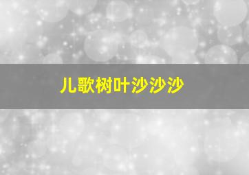 儿歌树叶沙沙沙