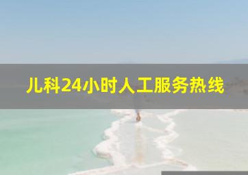 儿科24小时人工服务热线