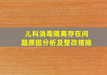 儿科消毒隔离存在问题原因分析及整改措施