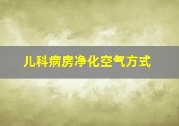 儿科病房净化空气方式