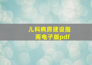 儿科病房建设指南电子版pdf