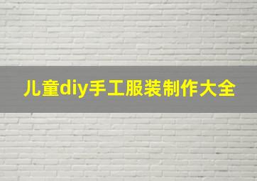 儿童diy手工服装制作大全