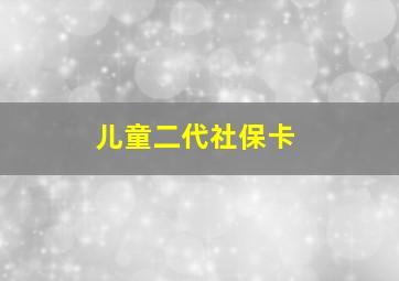 儿童二代社保卡