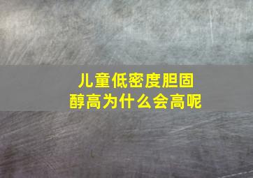 儿童低密度胆固醇高为什么会高呢