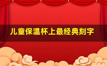 儿童保温杯上最经典刻字