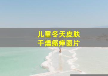 儿童冬天皮肤干燥瘙痒图片