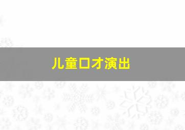 儿童口才演出