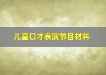 儿童口才表演节目材料