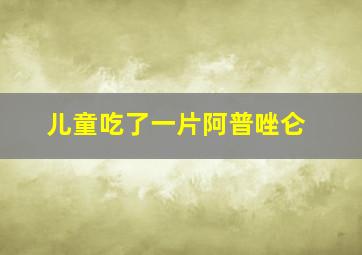 儿童吃了一片阿普唑仑