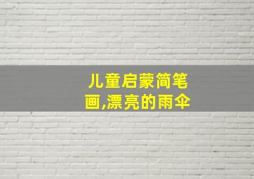 儿童启蒙简笔画,漂亮的雨伞