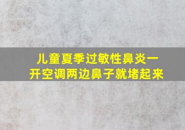 儿童夏季过敏性鼻炎一开空调两边鼻子就堵起来