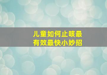 儿童如何止咳最有效最快小妙招