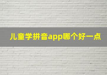 儿童学拼音app哪个好一点