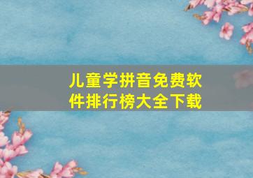 儿童学拼音免费软件排行榜大全下载