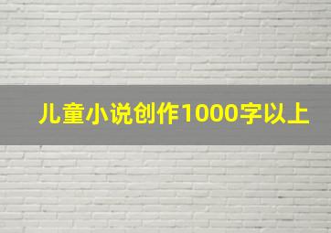 儿童小说创作1000字以上