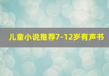 儿童小说推荐7-12岁有声书