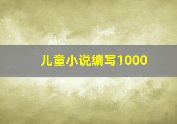 儿童小说编写1000