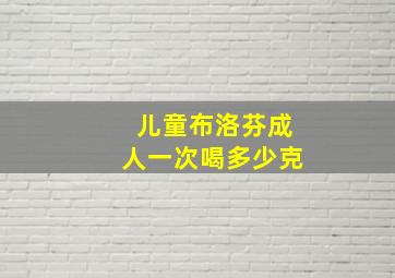 儿童布洛芬成人一次喝多少克