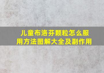 儿童布洛芬颗粒怎么服用方法图解大全及副作用