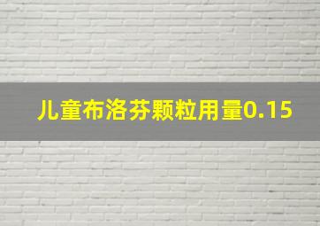 儿童布洛芬颗粒用量0.15