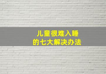 儿童很难入睡的七大解决办法