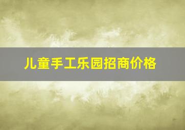 儿童手工乐园招商价格