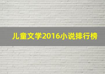 儿童文学2016小说排行榜