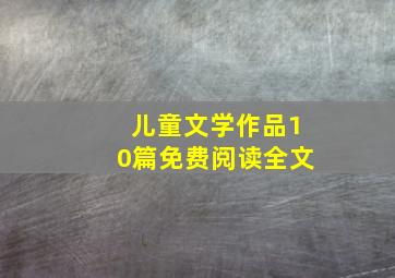 儿童文学作品10篇免费阅读全文